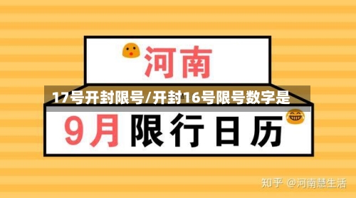 17号开封限号/开封16号限号数字是