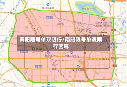 南阳限号单双限行/南阳限号单双限行区域