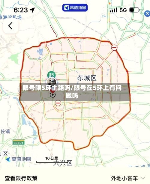 限号限5环主路吗/限号在5环上有问题吗