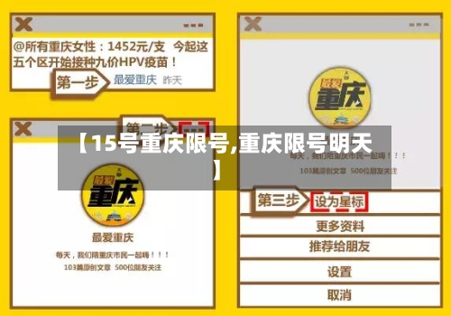 【15号重庆限号,重庆限号明天】