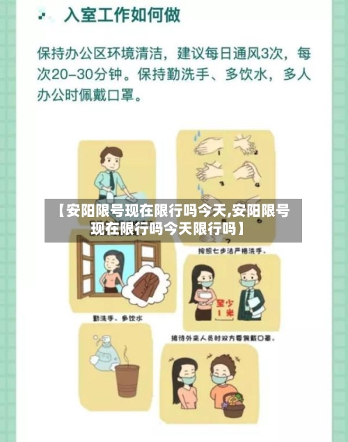 【安阳限号现在限行吗今天,安阳限号现在限行吗今天限行吗】