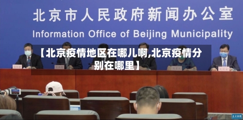 【北京疫情地区在哪儿啊,北京疫情分别在哪里】