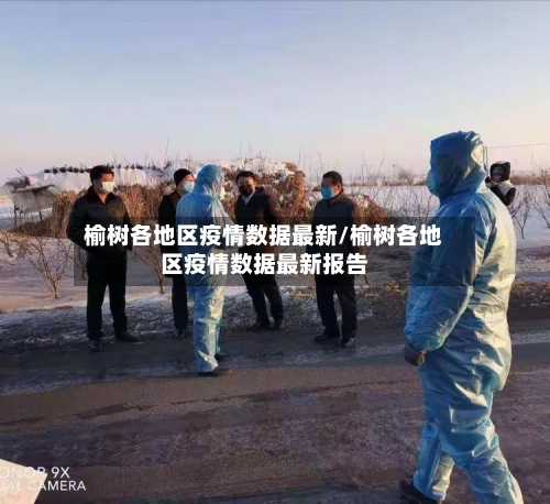 榆树各地区疫情数据最新/榆树各地区疫情数据最新报告