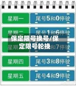 保定限号换号/保定限号轮换