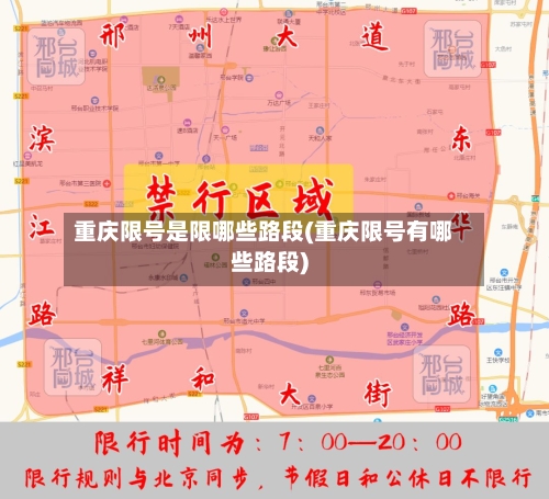 重庆限号是限哪些路段(重庆限号有哪些路段)