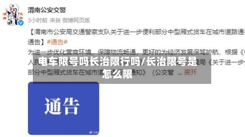电车限号吗长治限行吗/长治限号是怎么限