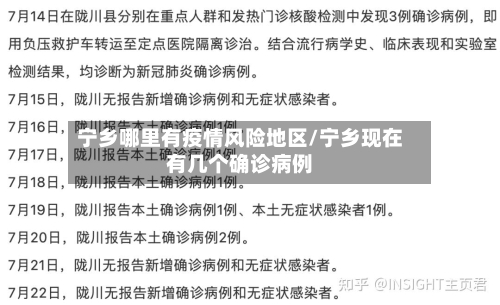 宁乡哪里有疫情风险地区/宁乡现在有几个确诊病例