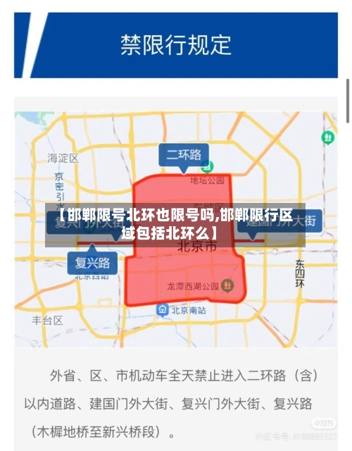 【邯郸限号北环也限号吗,邯郸限行区域包括北环么】