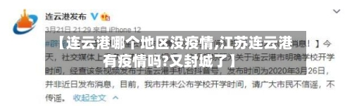 【连云港哪个地区没疫情,江苏连云港有疫情吗?又封城了】