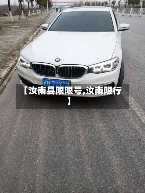 【汝南县限限号,汝南限行】