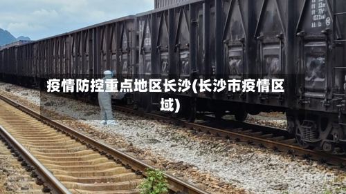 疫情防控重点地区长沙(长沙市疫情区域)
