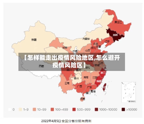 【怎样能走出疫情风险地区,怎么避开疫情风险区】