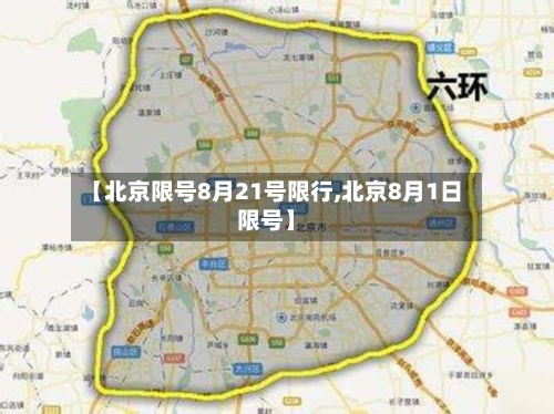 【北京限号8月21号限行,北京8月1日限号】