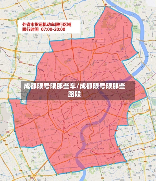 成都限号限那些车/成都限号限那些路段