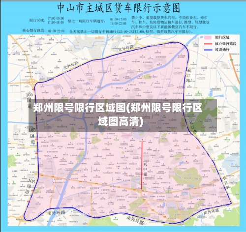 郑州限号限行区域图(郑州限号限行区域图高清)