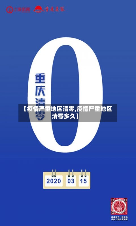 【疫情严重地区清零,疫情严重地区清零多久】