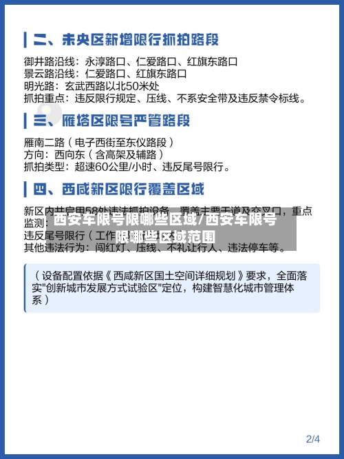 西安车限号限哪些区域/西安车限号限哪些区域范围