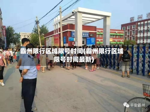 霸州限行区域限号时间(霸州限行区域限号时间最新)
