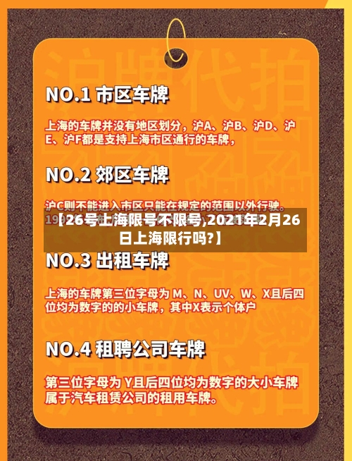 【26号上海限号不限号,2021年2月26日上海限行吗?】