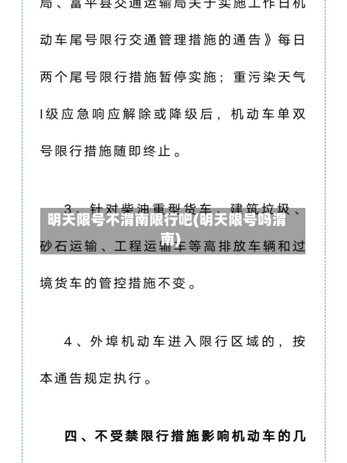 明天限号不渭南限行吧(明天限号吗渭南)