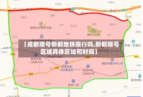 【成都限号新都地铁限行吗,新都限号区域具体区域和时间】