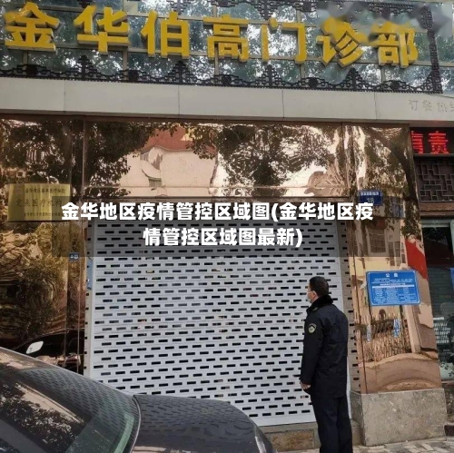 金华地区疫情管控区域图(金华地区疫情管控区域图最新)