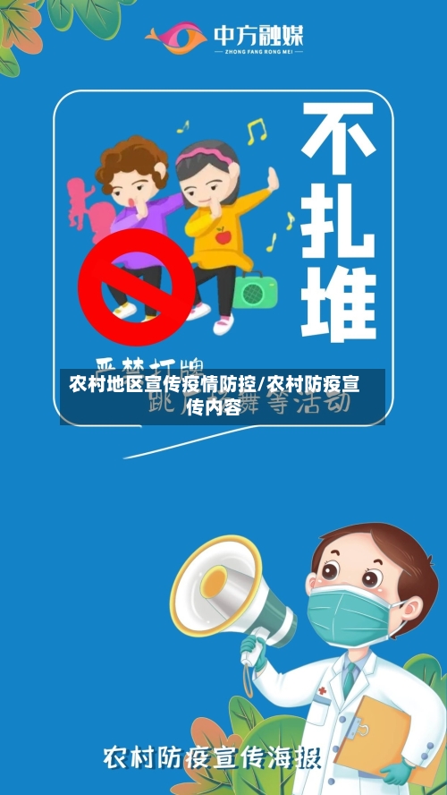 农村地区宣传疫情防控/农村防疫宣传内容