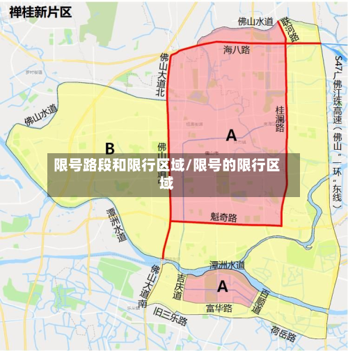 限号路段和限行区域/限号的限行区域