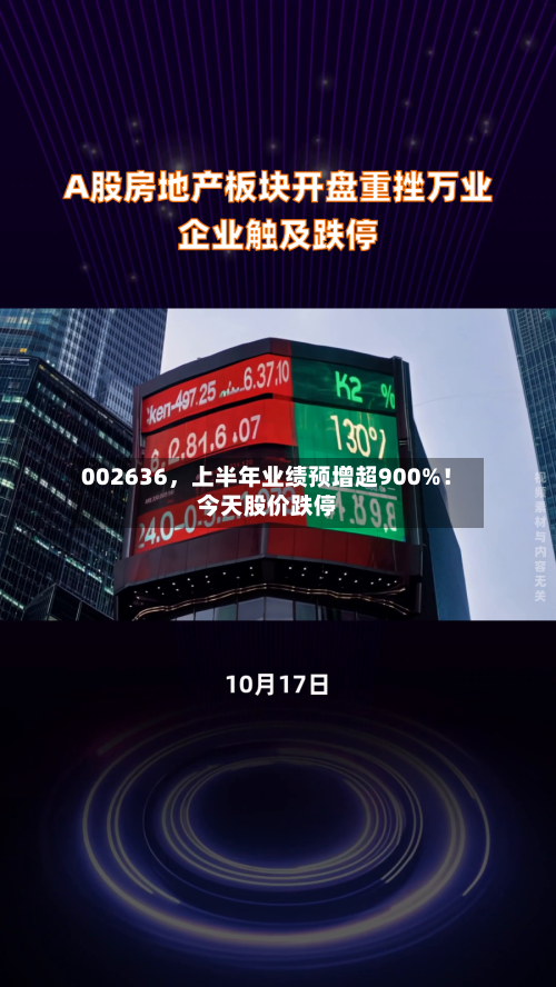 002636，上半年业绩预增超900%！今天股价跌停
