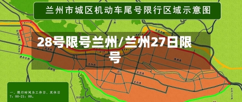 28号限号兰州/兰州27日限号