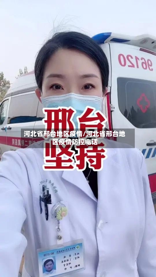 河北省邢台地区疫情/河北省邢台地区疫情防控电话