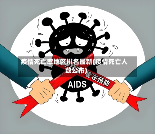 疫情死亡率地区排名最新(疫情死亡人数公布)