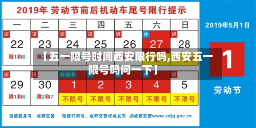 【五一限号时间西安限行吗,西安五一限号吗问一下】