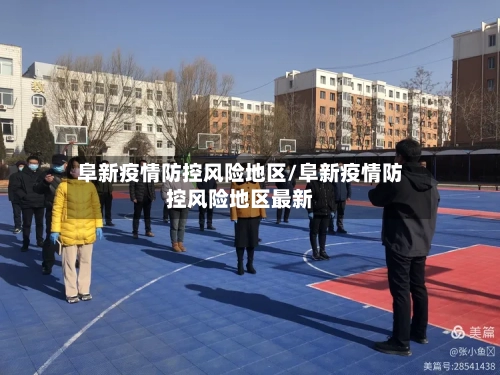 阜新疫情防控风险地区/阜新疫情防控风险地区最新