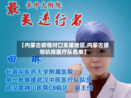 【内蒙古疫情对口支援地区,内蒙古援鄂抗疫医疗队名单】