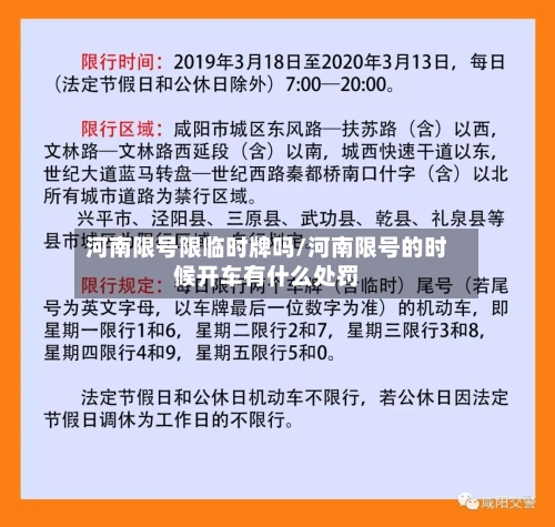 河南限号限临时牌吗/河南限号的时候开车有什么处罚
