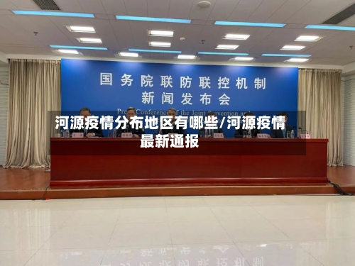 河源疫情分布地区有哪些/河源疫情最新通报