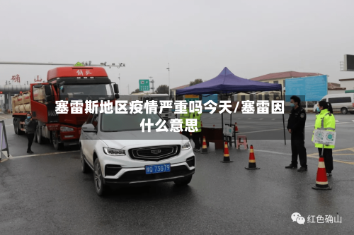塞雷斯地区疫情严重吗今天/塞雷因什么意思