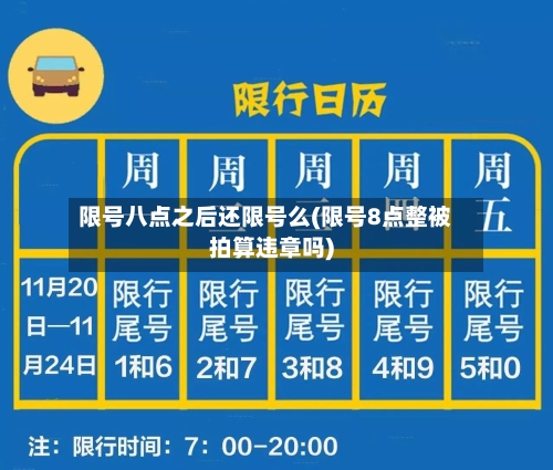 限号八点之后还限号么(限号8点整被拍算违章吗)