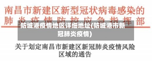 防城港疫情地区详细地址(防城港市新冠肺炎疫情)
