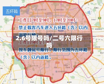 2.6号限号吗/二号六限行吗