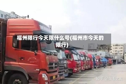 福州限行今天限什么号(福州市今天的限行)