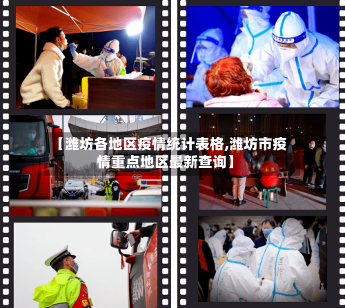 【潍坊各地区疫情统计表格,潍坊市疫情重点地区最新查询】