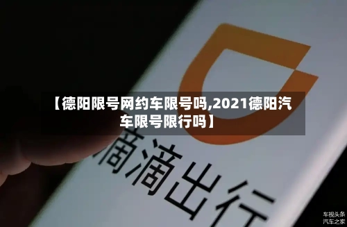 【德阳限号网约车限号吗,2021德阳汽车限号限行吗】