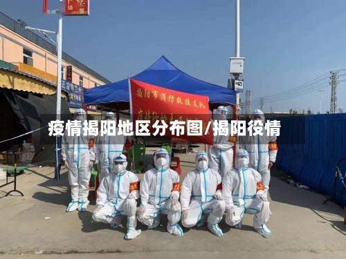 疫情揭阳地区分布图/揭阳役情