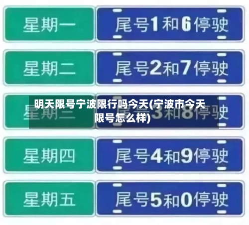 明天限号宁波限行吗今天(宁波市今天限号怎么样)