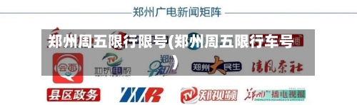 郑州周五限行限号(郑州周五限行车号)
