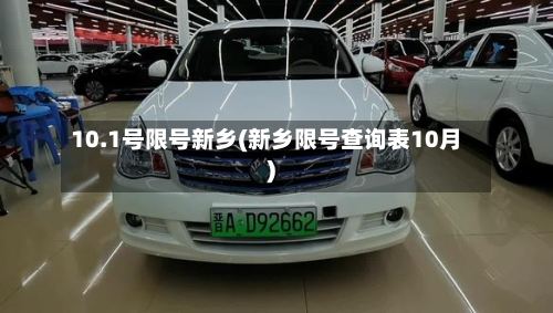 10.1号限号新乡(新乡限号查询表10月)