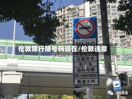 伦敦限行限号吗现在/伦敦违章