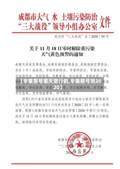 【辛集限号哪天限行的,辛集限号吗2020】